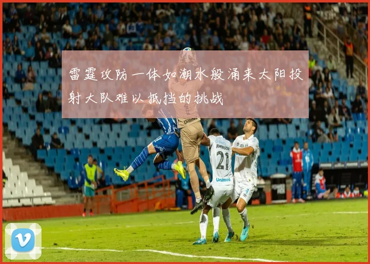 雷霆攻防一体如潮水般涌来太阳投射大队难以抵挡的挑战