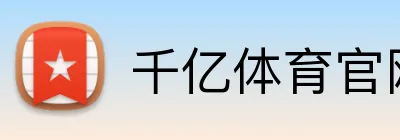 千亿体育官网 logo